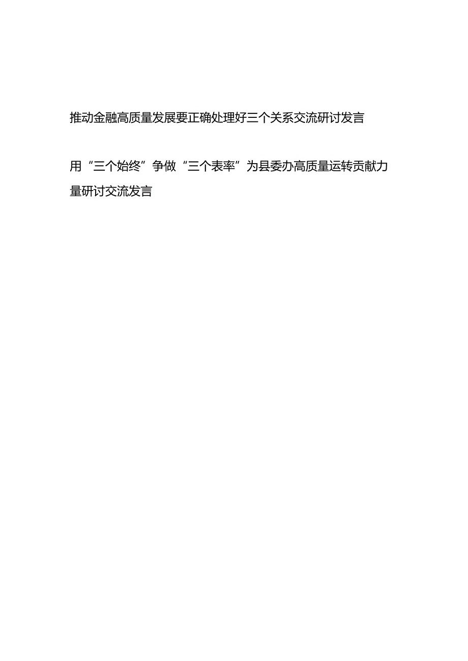 推动金融高质量发展要正确处理好三个关系交流研讨发言+用“三个始终”争做“三个表率”为县委办高质量运转贡献力量研讨交流发言.docx_第1页