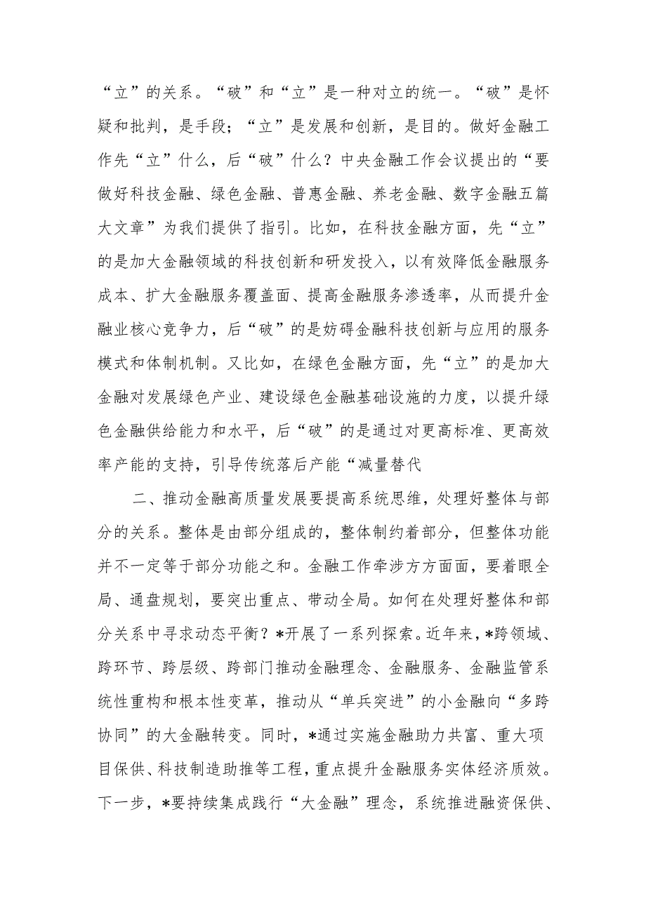 推动金融高质量发展要正确处理好三个关系交流研讨发言+用“三个始终”争做“三个表率”为县委办高质量运转贡献力量研讨交流发言.docx_第3页