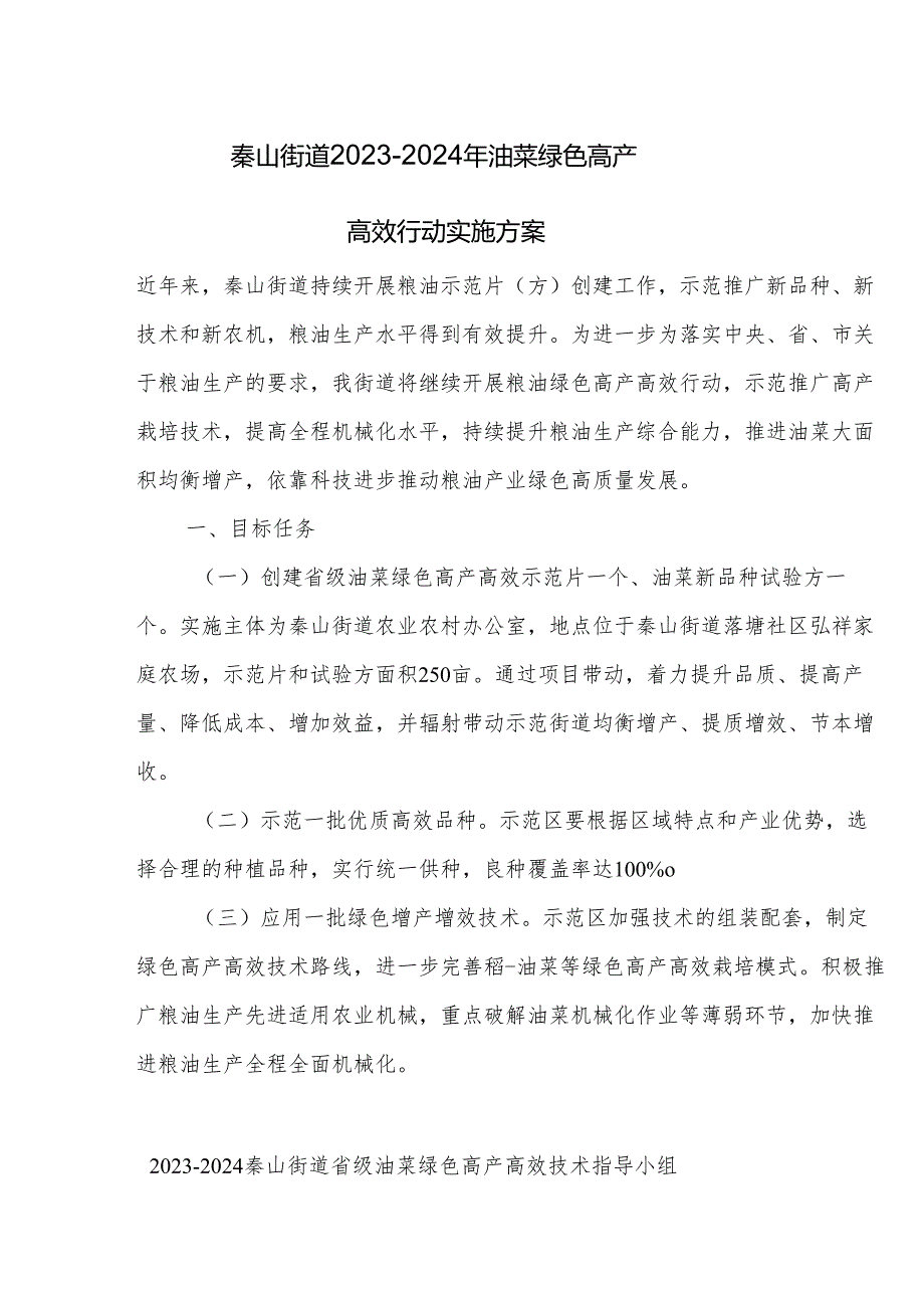 秦山街道2023-2024年油菜绿色高产高效行动实施方案.docx_第1页