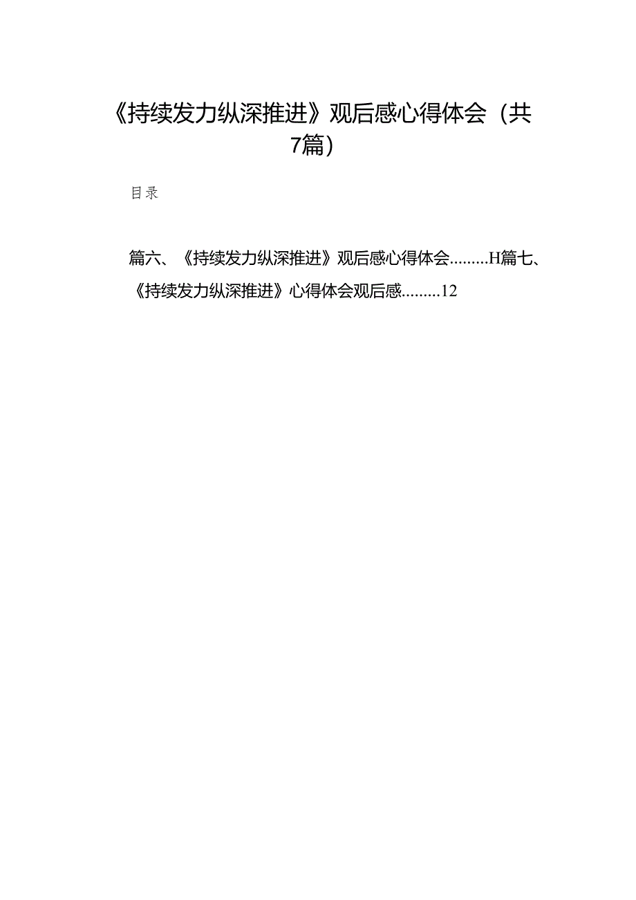 《持续发力纵深推进》观后感心得体会范文七篇(最新精选).docx_第1页