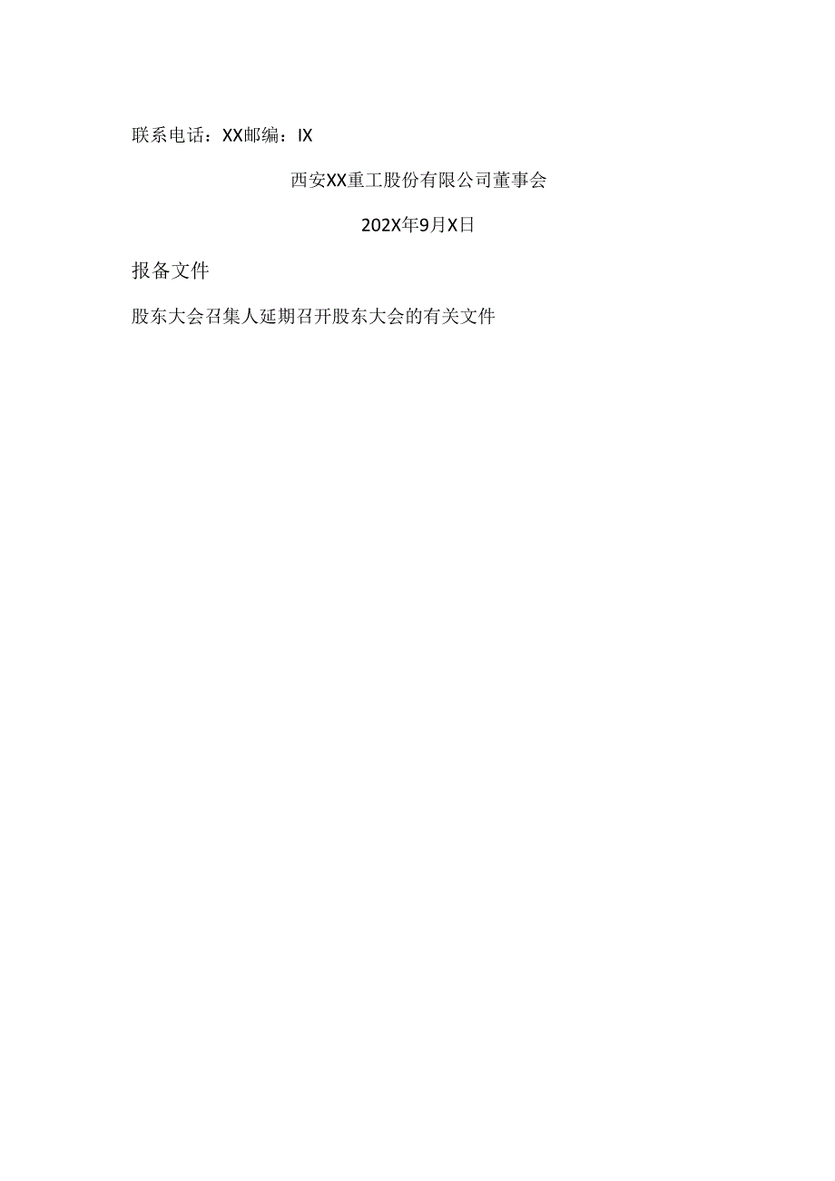 西安XX重工股份有限公司关于202X年第二次临时股东大会的延期公告（2024年）.docx_第3页