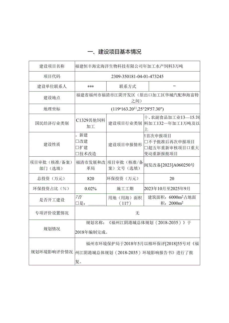 年加工水产饲料3万吨项目环评表.docx_第1页