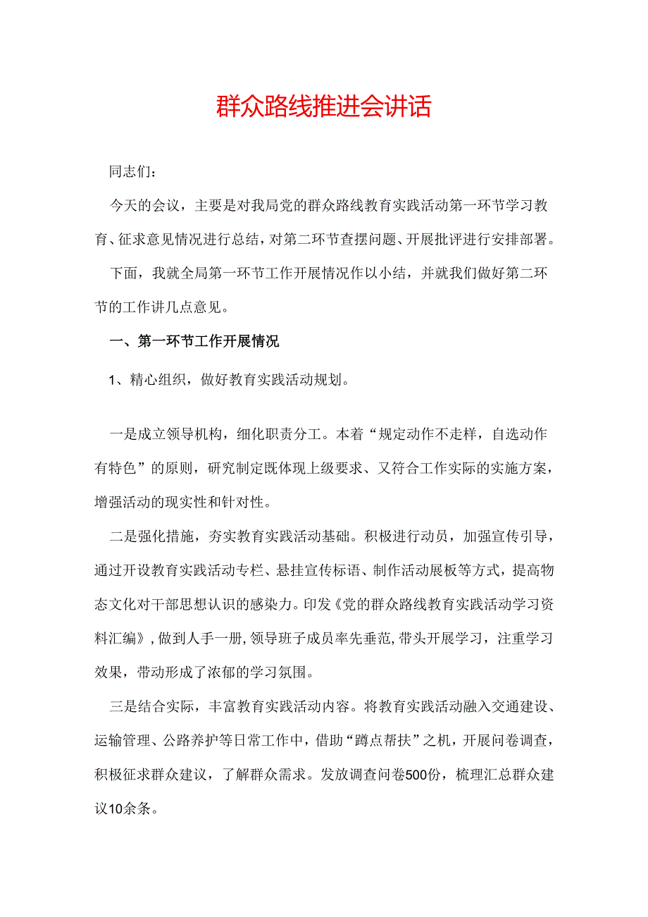 群众路线推进会讲话.docx_第1页