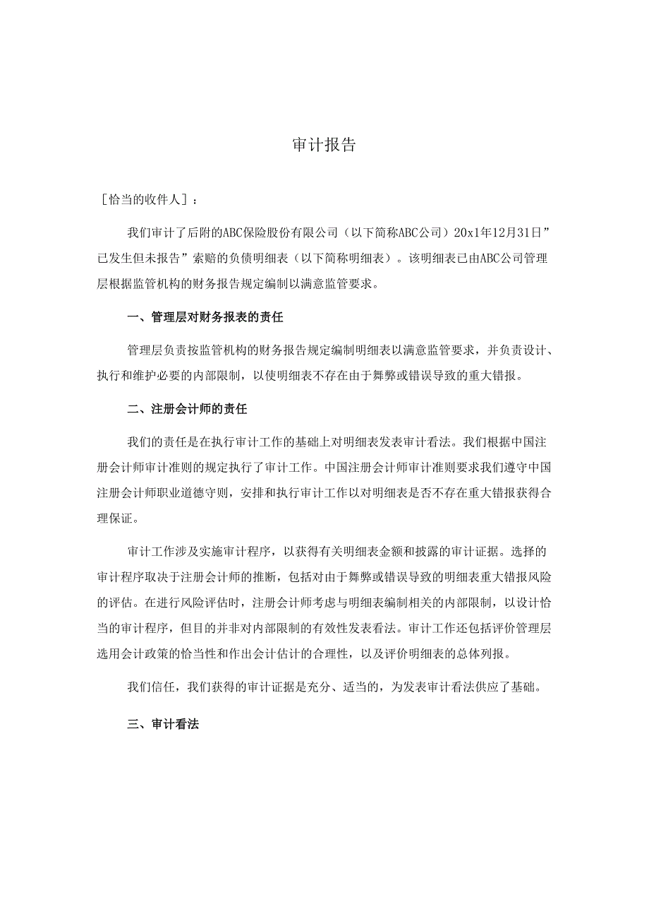 0-7-3单一财务报表和财务报表特定要素的审计报告（按照特殊目的的编制基础-遵循性编制基础）.docx_第1页