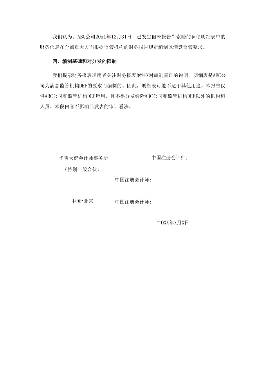 0-7-3单一财务报表和财务报表特定要素的审计报告（按照特殊目的的编制基础-遵循性编制基础）.docx_第2页