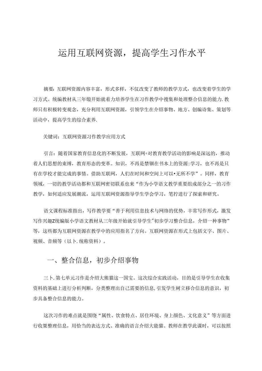 运用互联网资源提高学生习作水平 论文.docx_第1页