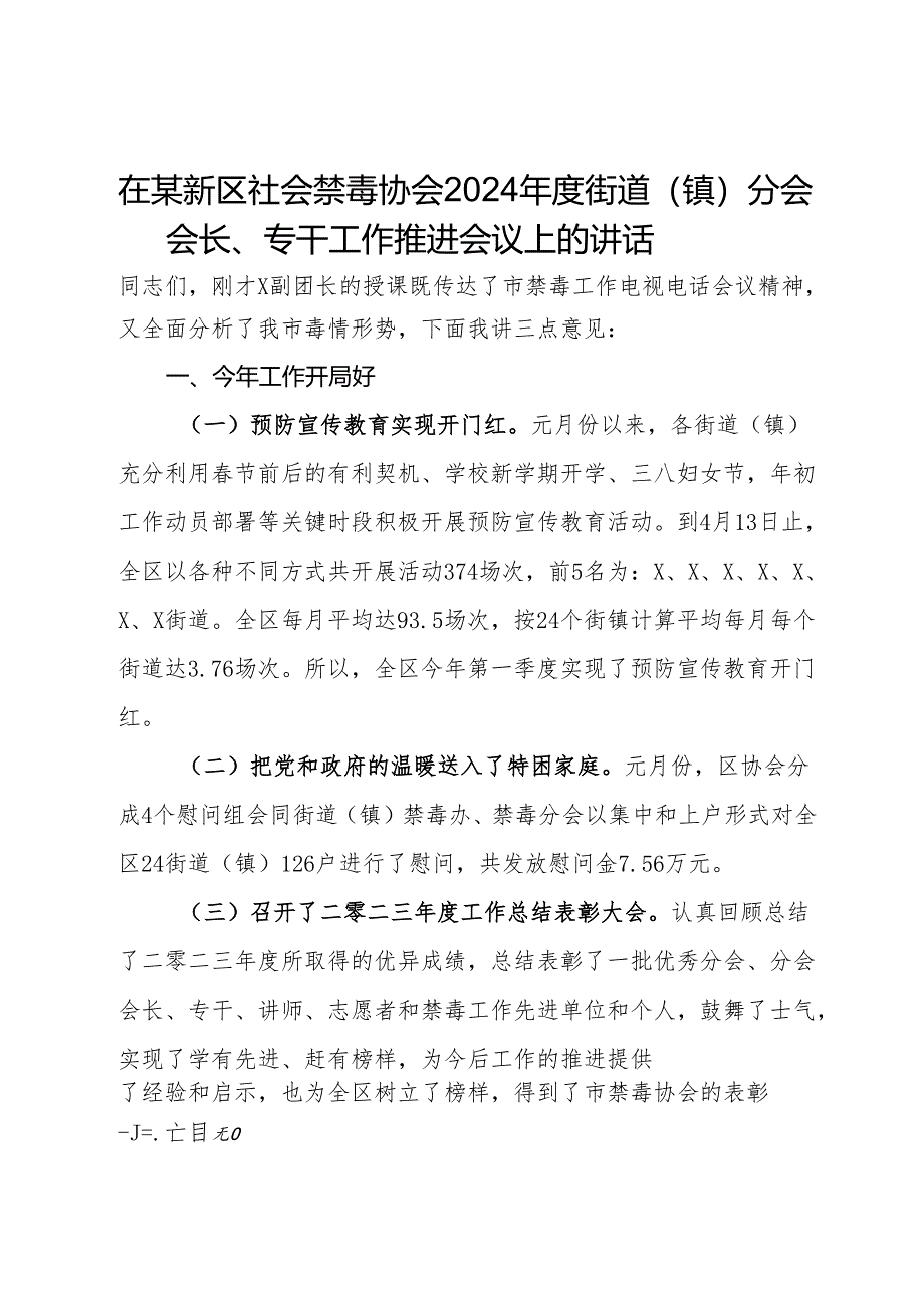 在某新区社会禁毒协会2024年度街道（镇）分会会长、专干工作推进会议上的讲话.docx_第1页