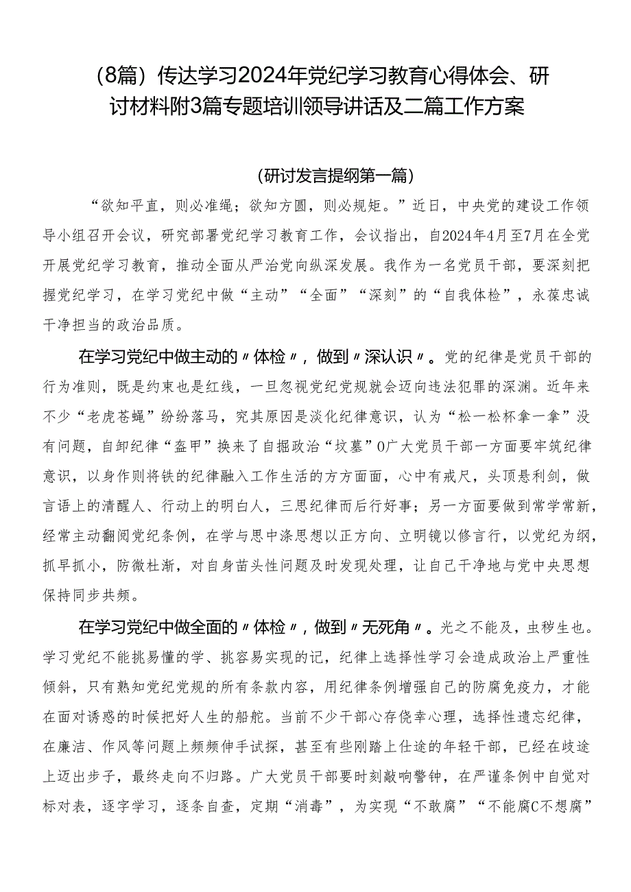 （8篇）传达学习2024年党纪学习教育心得体会、研讨材料附3篇专题培训领导讲话及二篇工作方案.docx_第1页