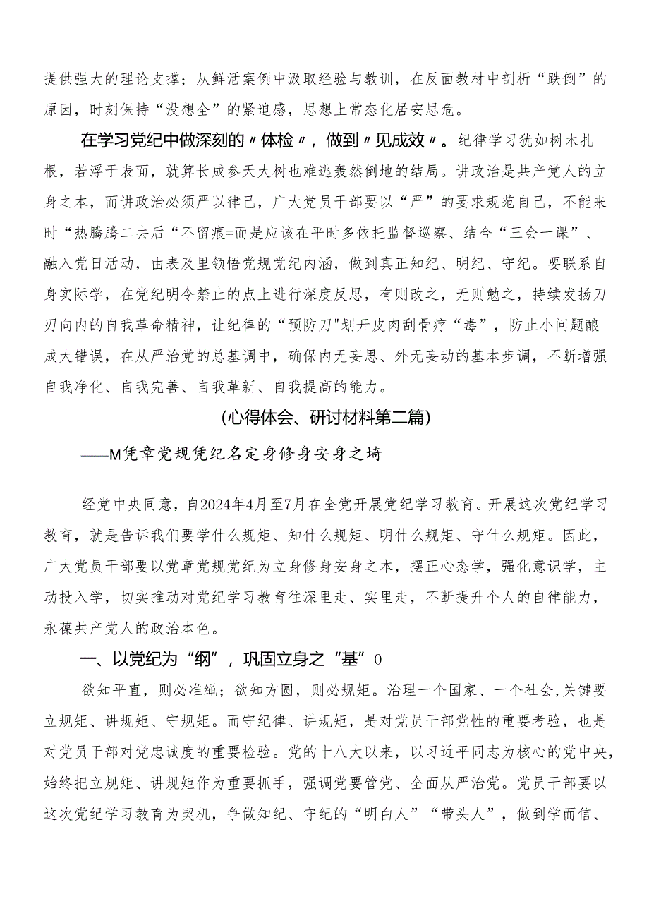 （8篇）传达学习2024年党纪学习教育心得体会、研讨材料附3篇专题培训领导讲话及二篇工作方案.docx_第2页