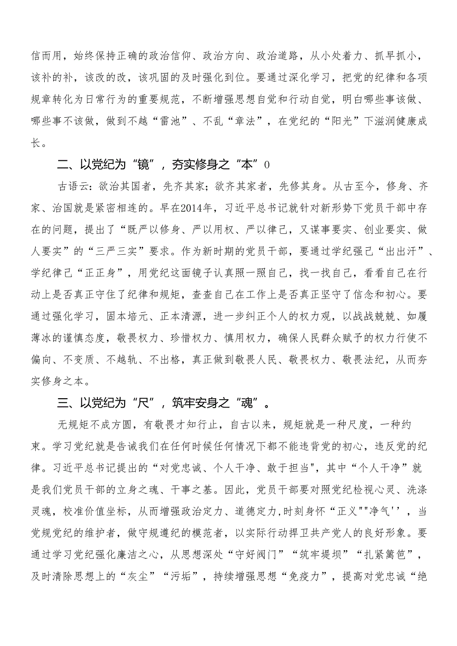 （8篇）传达学习2024年党纪学习教育心得体会、研讨材料附3篇专题培训领导讲话及二篇工作方案.docx_第3页