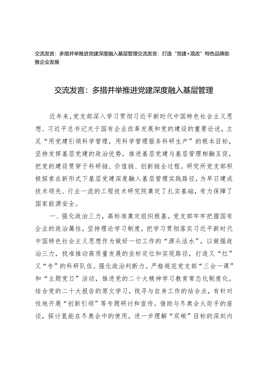 2篇 交流发言：多措并举推进党建深度融入基层管理 打造“党建+混改”特色品牌助推企业发展.docx_第1页