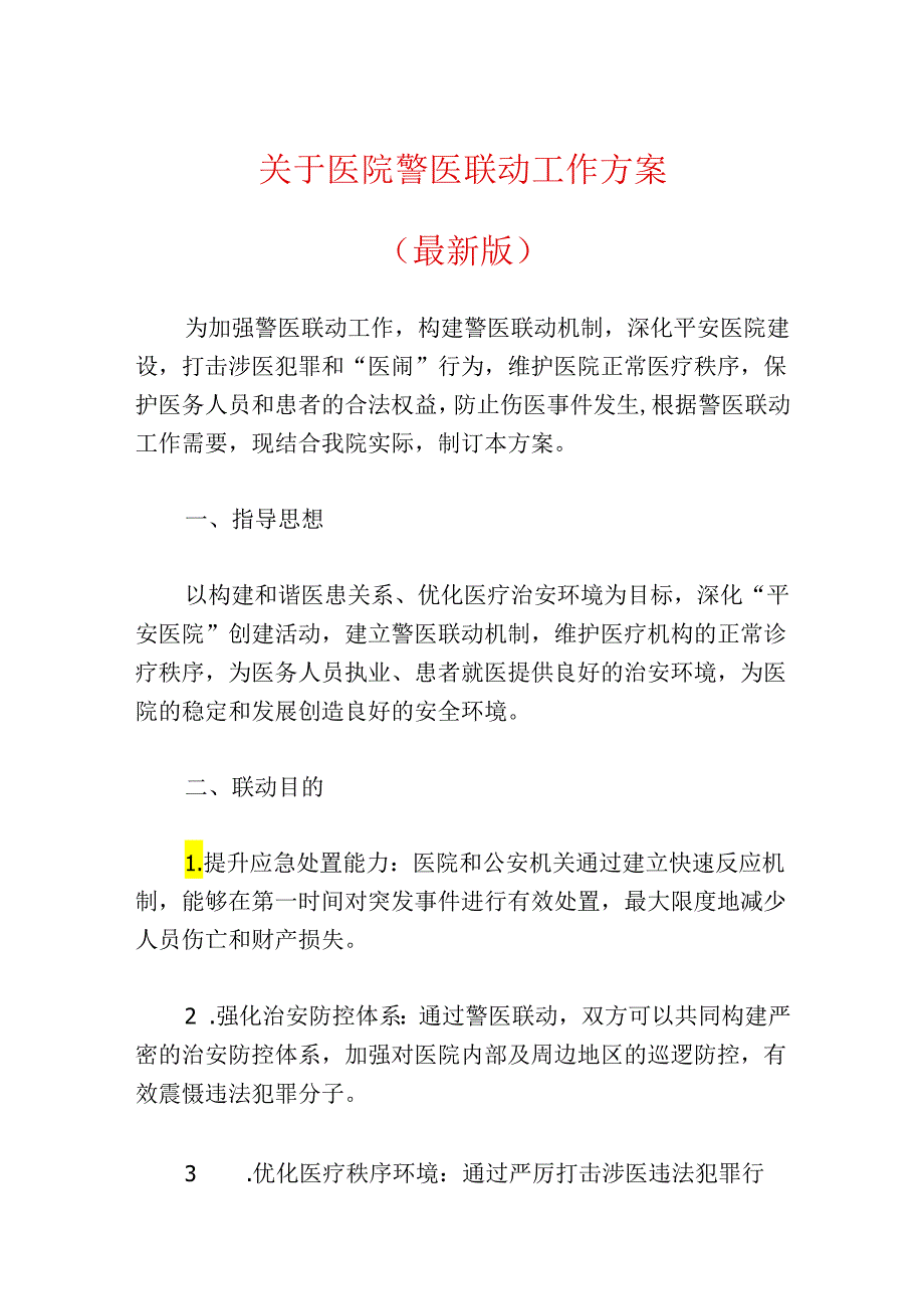 关于医院警医联动工作方案（最新版）.docx_第1页