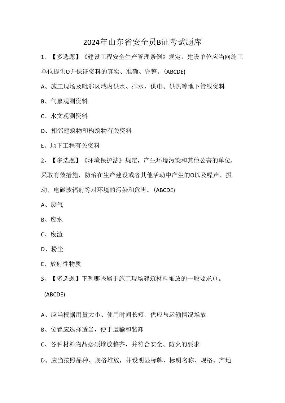 2024年山东省安全员B证考试题库.docx_第1页