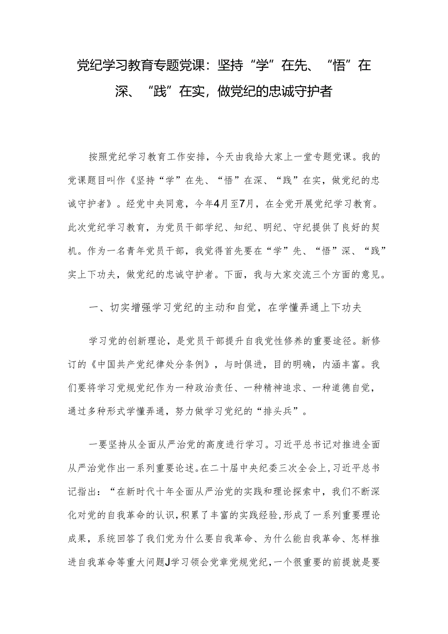 党纪学习教育专题党课：坚持“学”在先、“悟”在深、“践”在实做党纪的忠诚守护者.docx_第1页