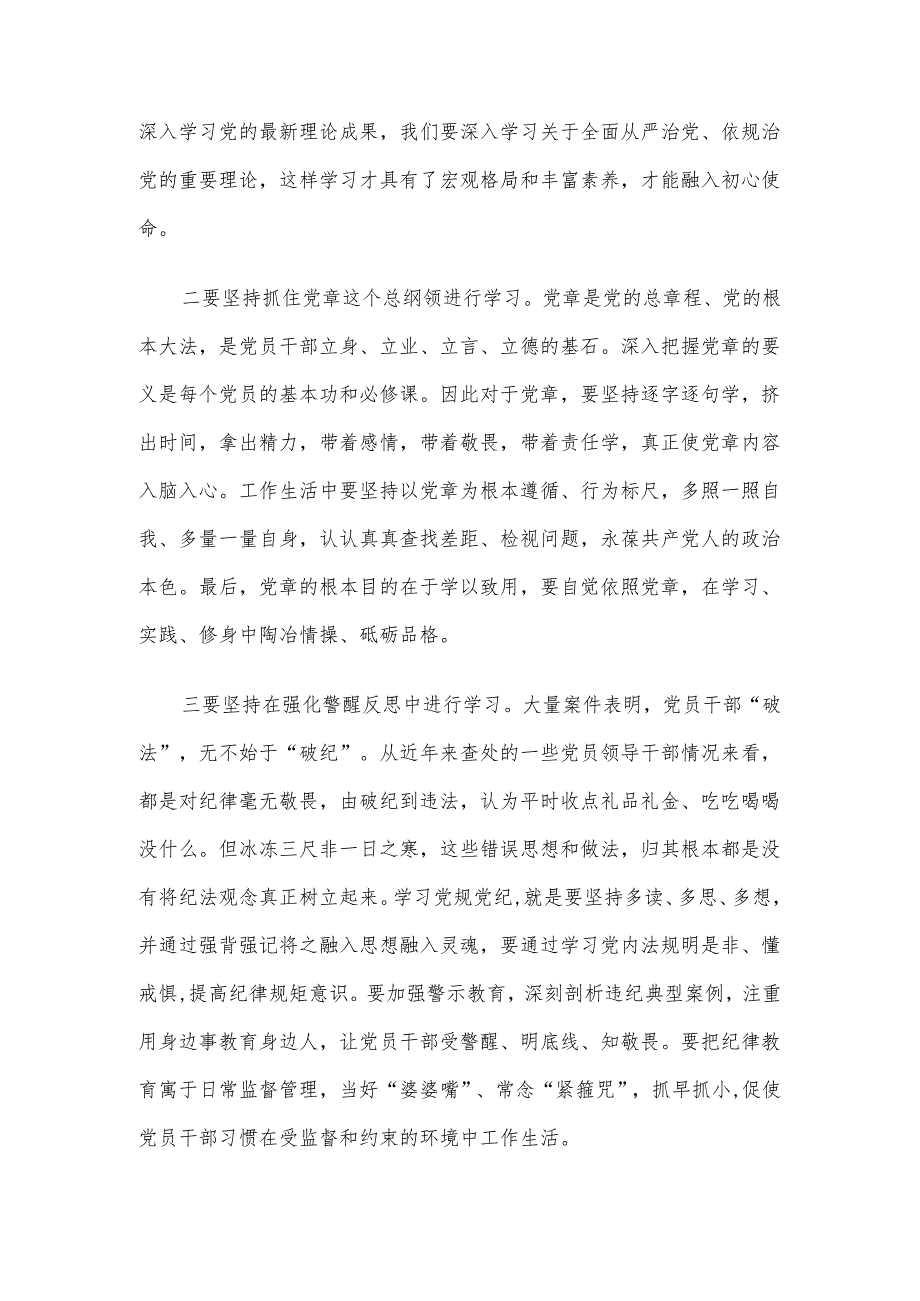 党纪学习教育专题党课：坚持“学”在先、“悟”在深、“践”在实做党纪的忠诚守护者.docx_第2页