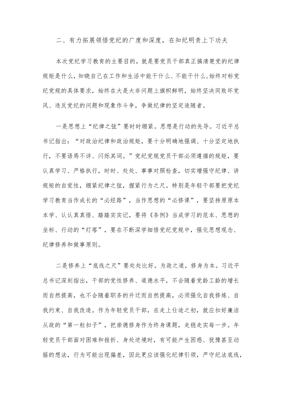 党纪学习教育专题党课：坚持“学”在先、“悟”在深、“践”在实做党纪的忠诚守护者.docx_第3页