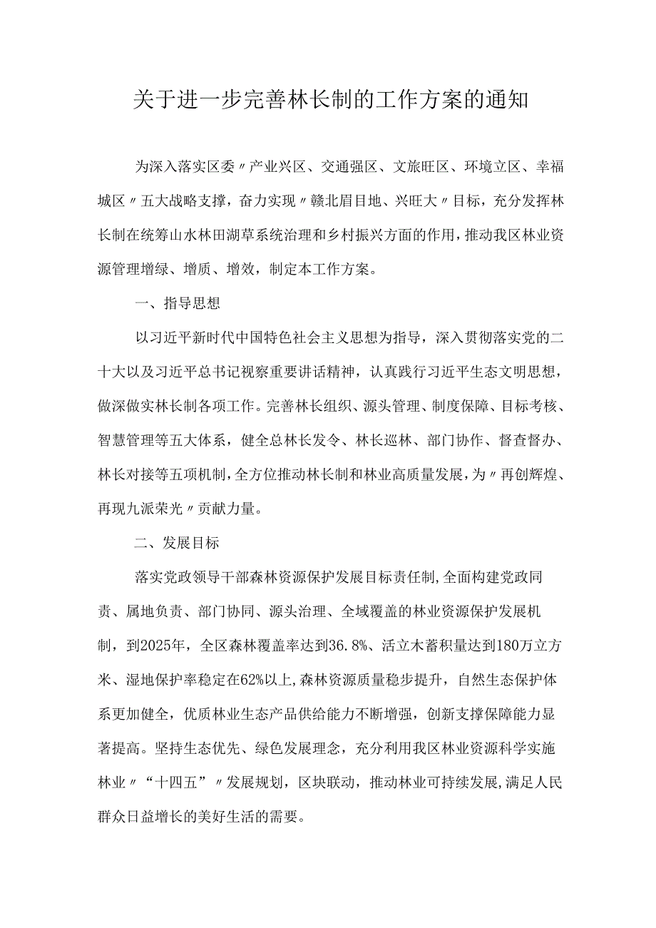 关于进一步完善林长制的工作方案的通知.docx_第1页