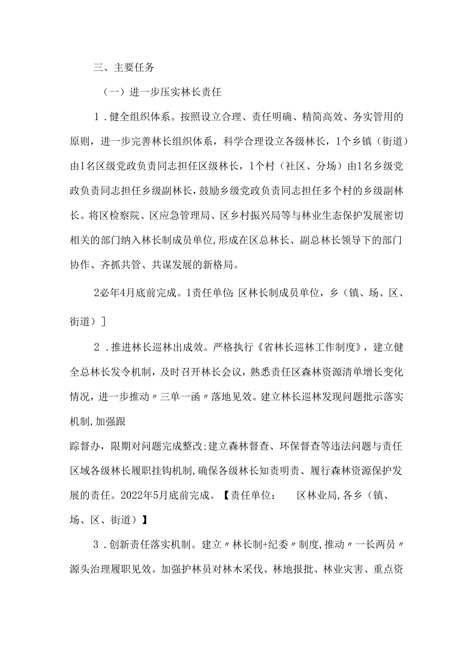 关于进一步完善林长制的工作方案的通知.docx_第2页