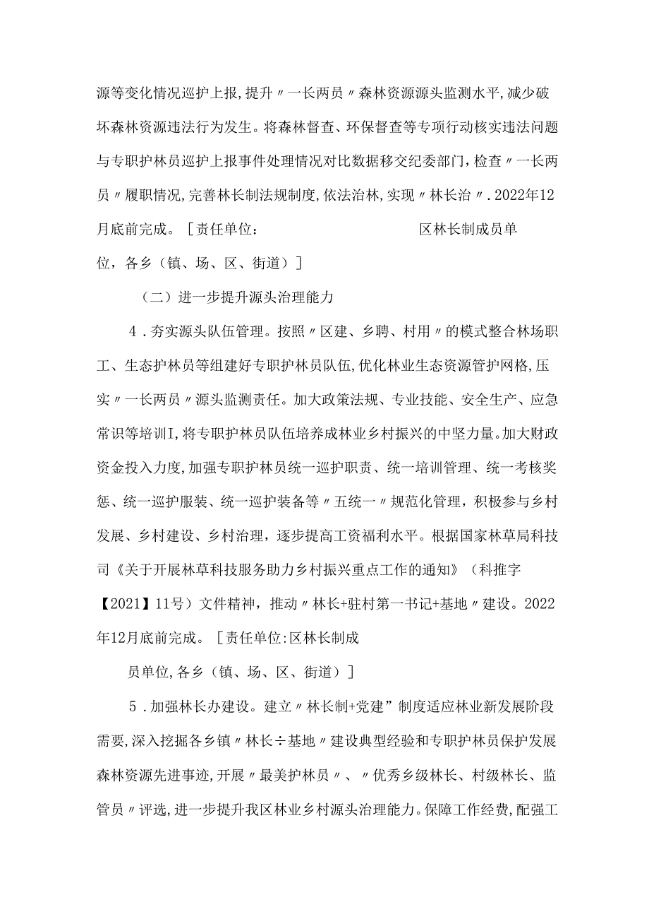 关于进一步完善林长制的工作方案的通知.docx_第3页