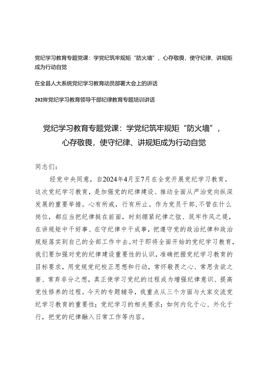 3篇【2024年党纪学习教育专题党课】学党纪筑牢规矩“防火墙”心存敬畏使守纪律、讲规矩成为行动自觉 党纪学习教育领导干部纪律教育专题培训讲话.docx_第1页