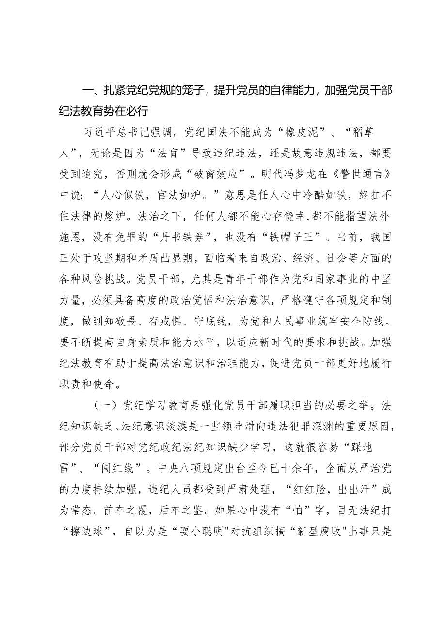 3篇【2024年党纪学习教育专题党课】学党纪筑牢规矩“防火墙”心存敬畏使守纪律、讲规矩成为行动自觉 党纪学习教育领导干部纪律教育专题培训讲话.docx_第2页