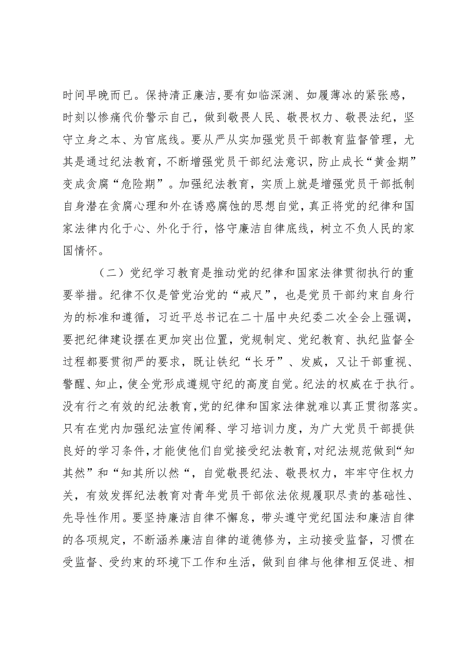 3篇【2024年党纪学习教育专题党课】学党纪筑牢规矩“防火墙”心存敬畏使守纪律、讲规矩成为行动自觉 党纪学习教育领导干部纪律教育专题培训讲话.docx_第3页