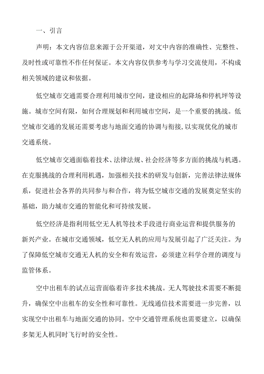 低空城市交通巡查与监测的应用与价值评估分析报告.docx_第2页