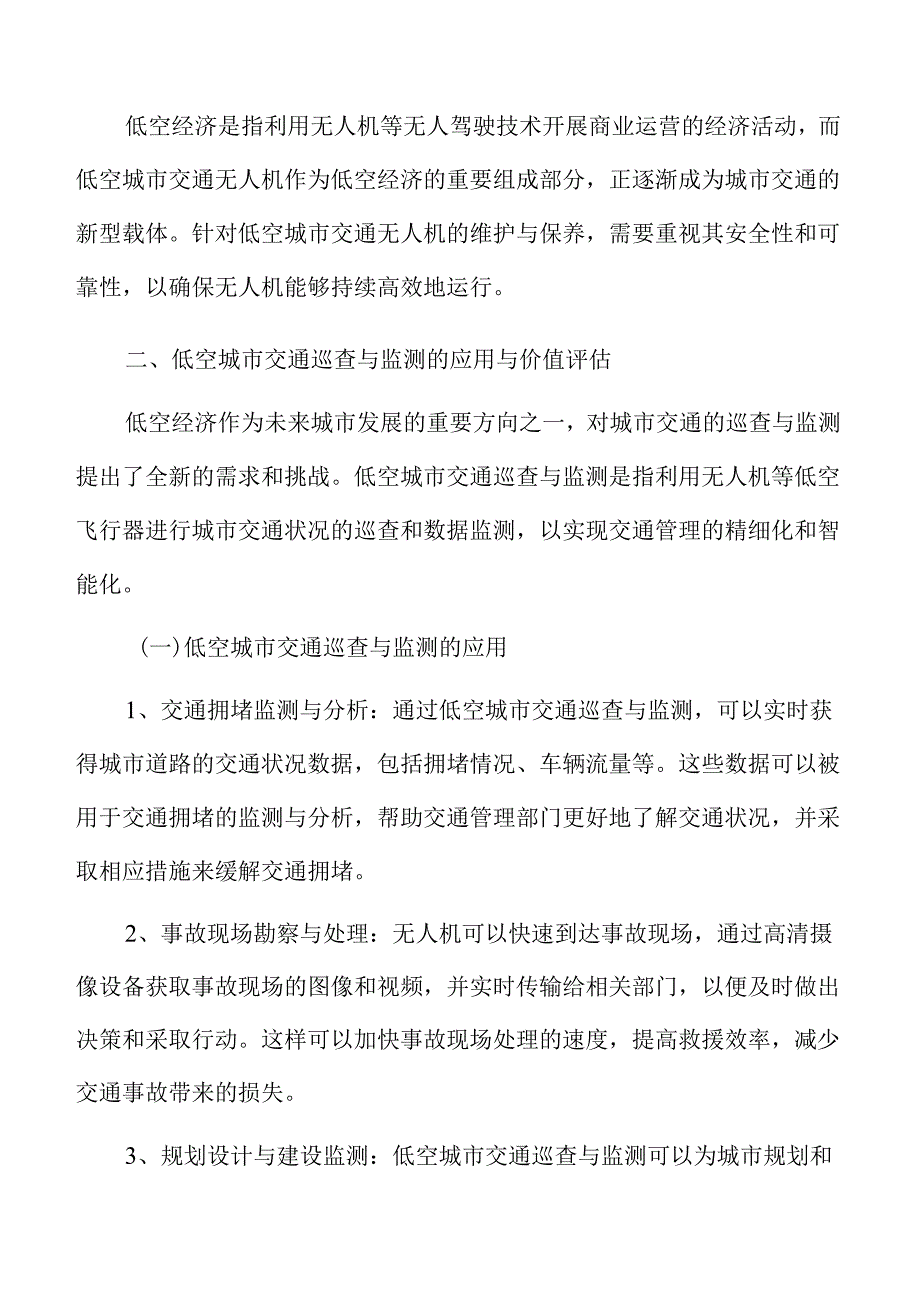 低空城市交通巡查与监测的应用与价值评估分析报告.docx_第3页