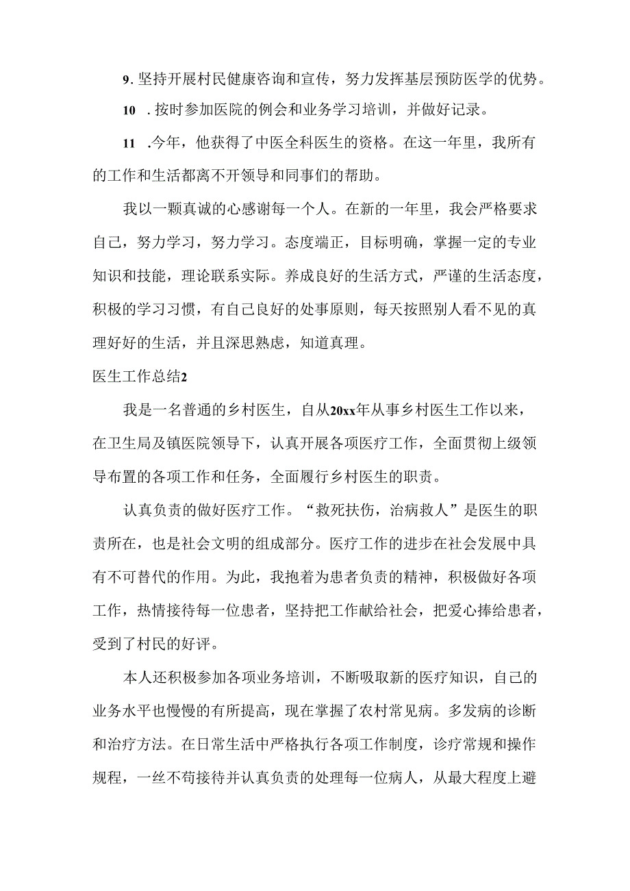 医生工作总结范文五篇.docx_第2页