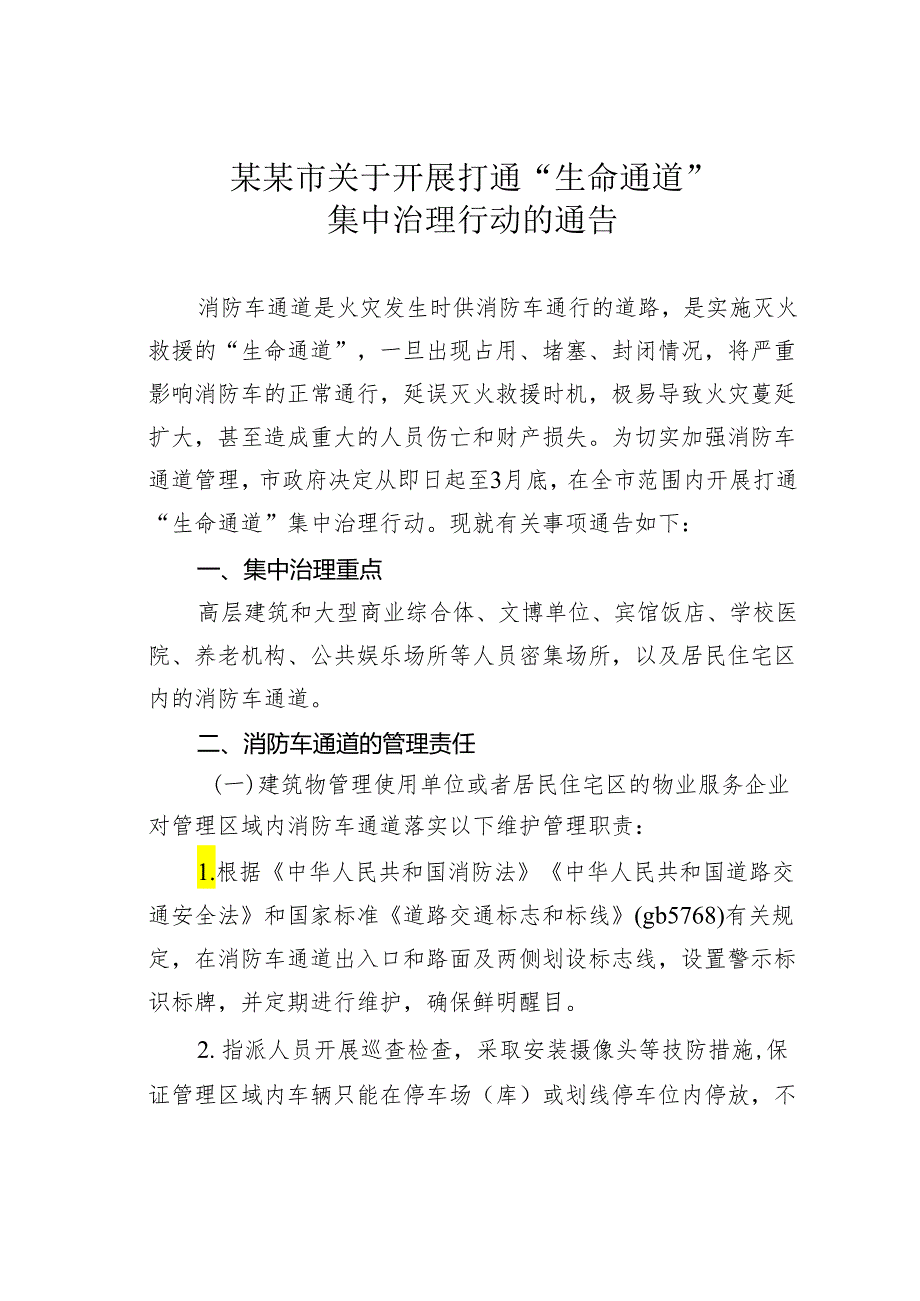 某某市关于开展打通“生命通道”集中治理行动的通告.docx_第1页