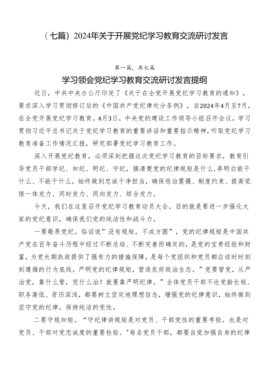 （七篇）2024年关于开展党纪学习教育交流研讨发言.docx_第1页