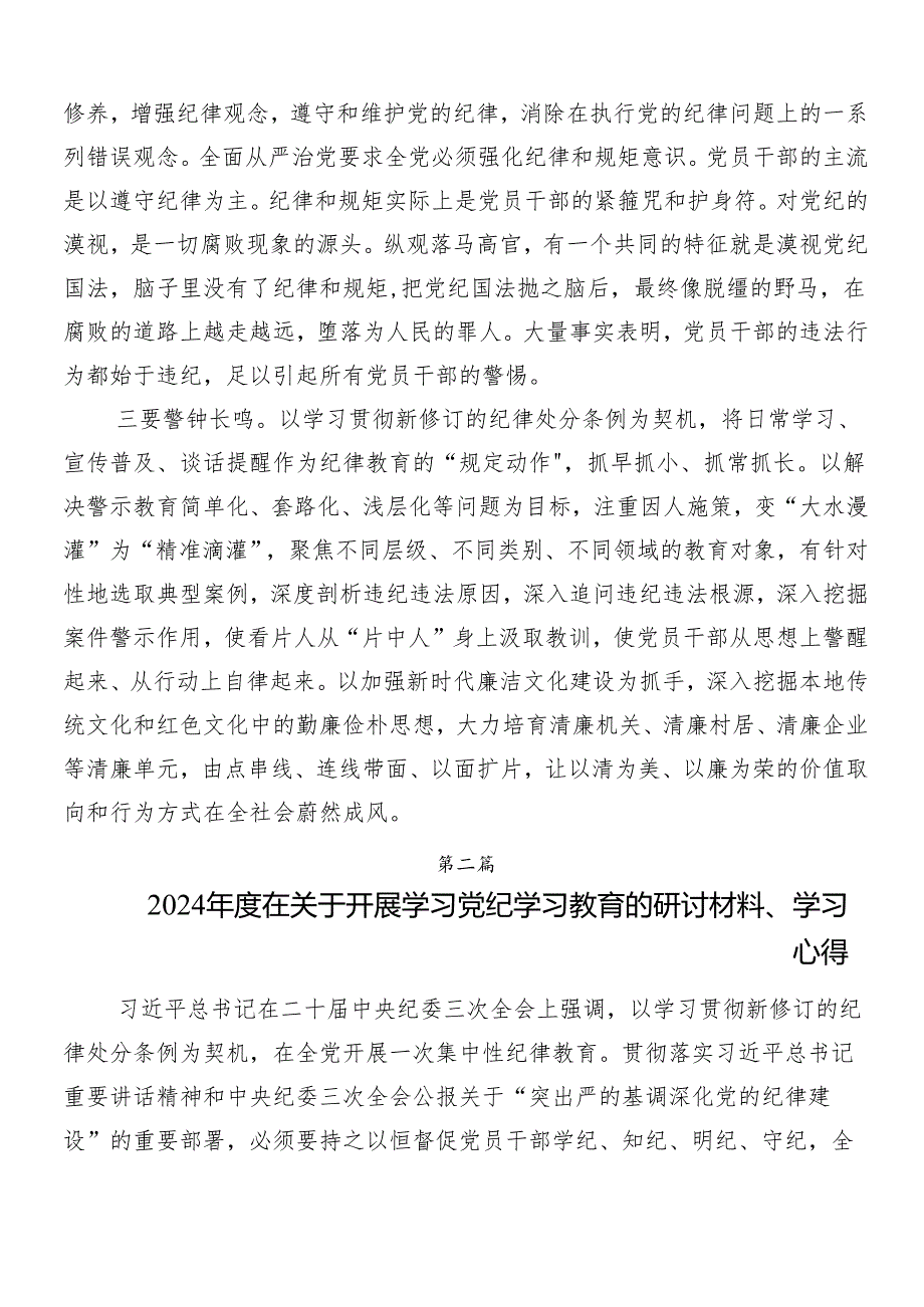 （七篇）2024年关于开展党纪学习教育交流研讨发言.docx_第2页