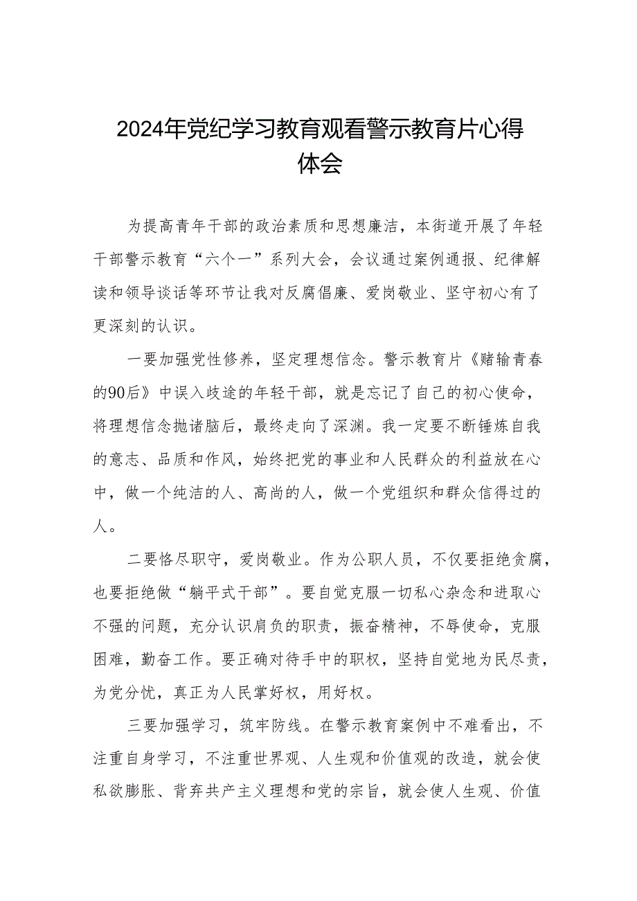 2024年党纪学习教育观看警示教育片心得感悟发言稿十四篇.docx_第1页