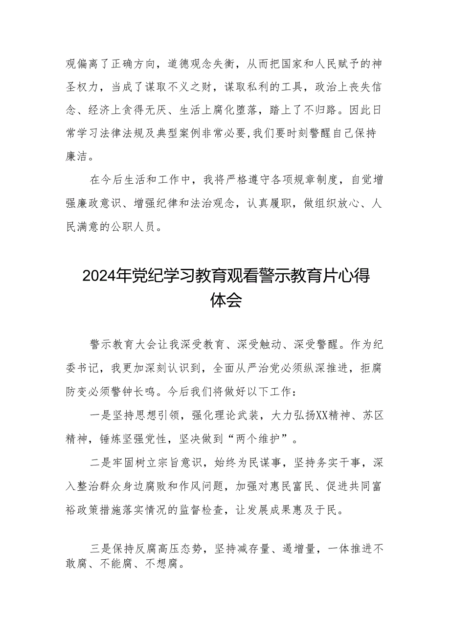 2024年党纪学习教育观看警示教育片心得感悟发言稿十四篇.docx_第2页