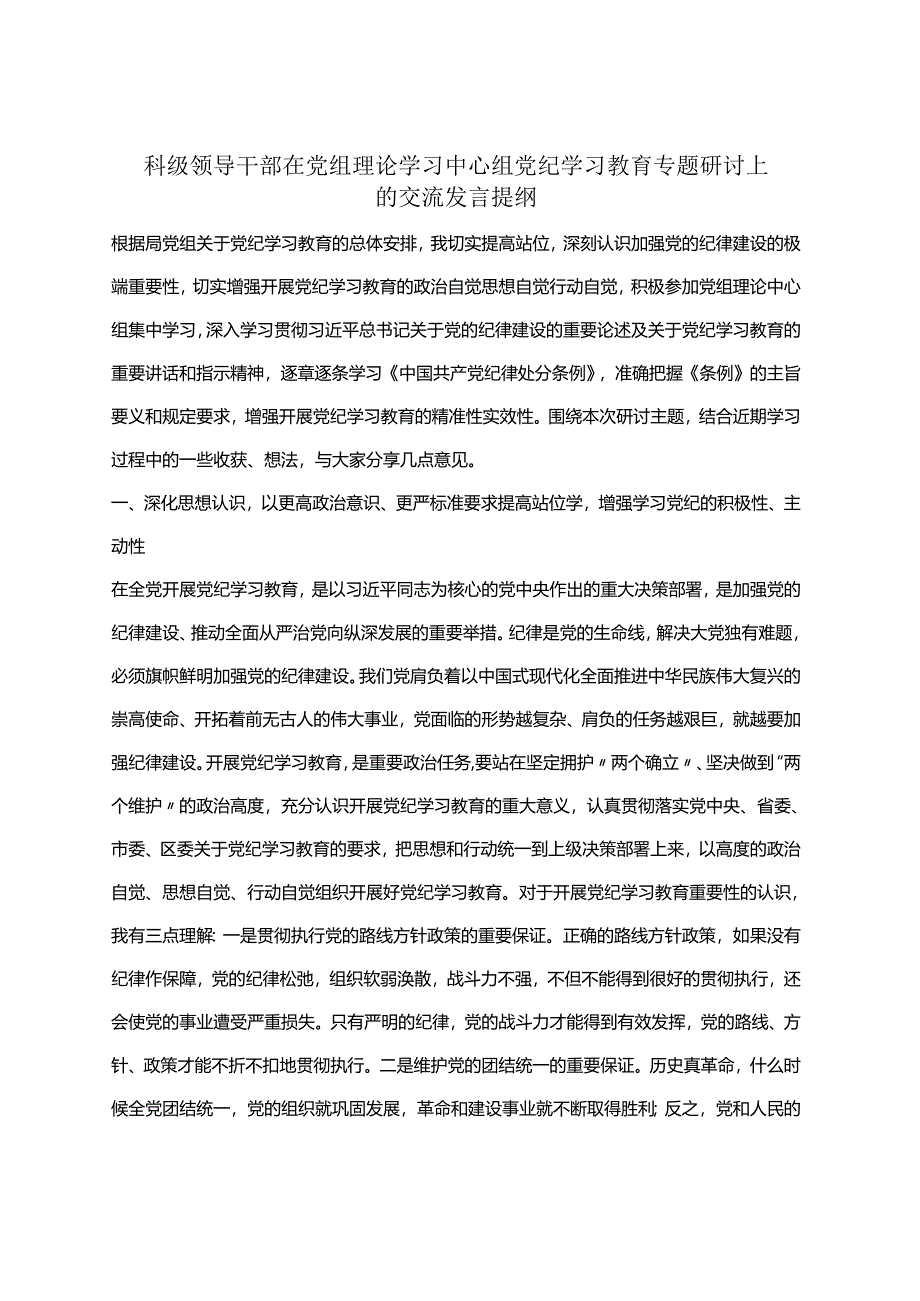 某支部2024年党纪学习教育读书班研讨发言材料交流讲话《中国共产党纪律处分条例》.docx_第3页