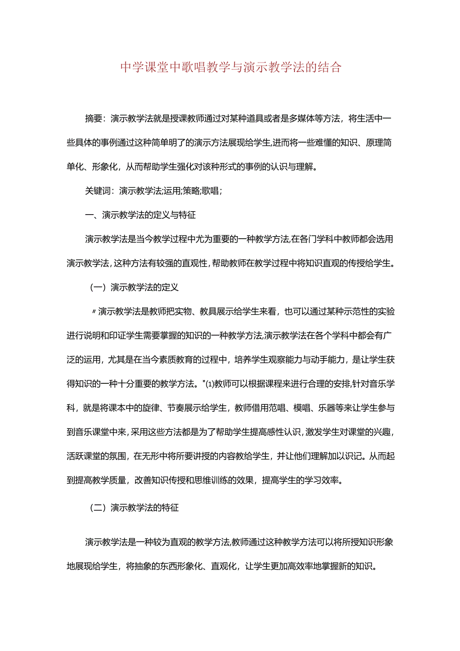 中学课堂中歌唱教学与演示教学法的结合.docx_第1页