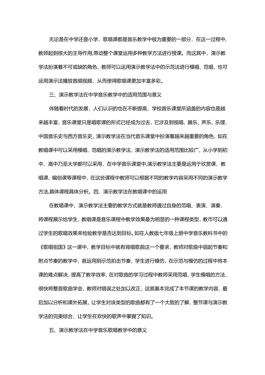 中学课堂中歌唱教学与演示教学法的结合.docx_第3页