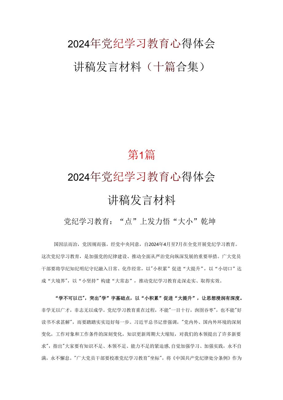 党员党纪学习教育发言材料心得体会多篇合集.docx_第1页