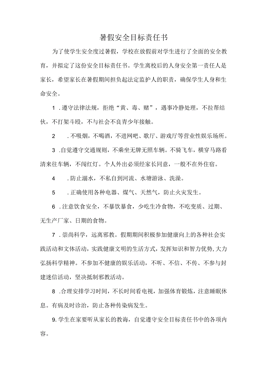 暑假安全目标责任书.docx_第1页