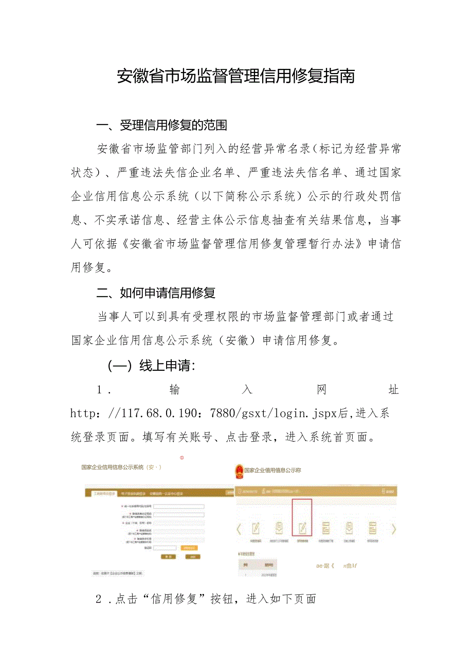 安徽省市场监督管理信用修复指南.docx_第1页