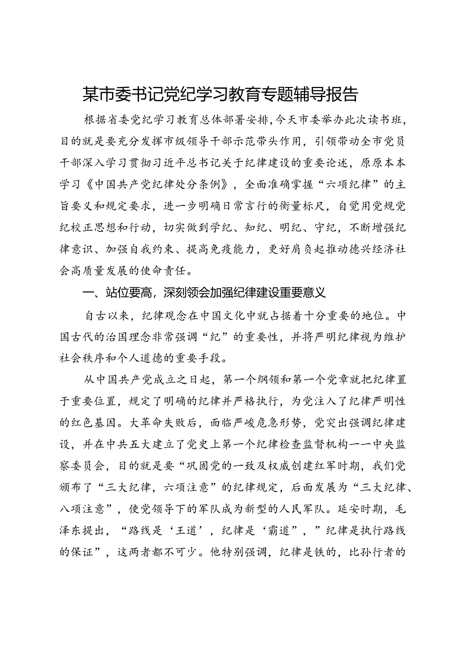 某市委书记党纪学习教育专题辅导报告.docx_第1页