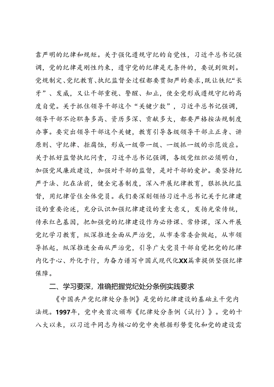 某市委书记党纪学习教育专题辅导报告.docx_第3页