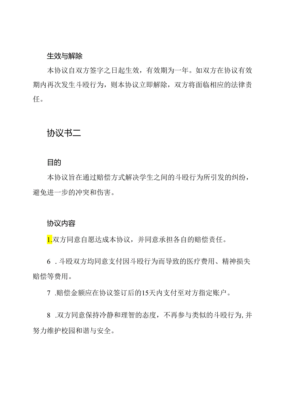 学生斗殴损害赔偿协议书10篇.docx_第2页