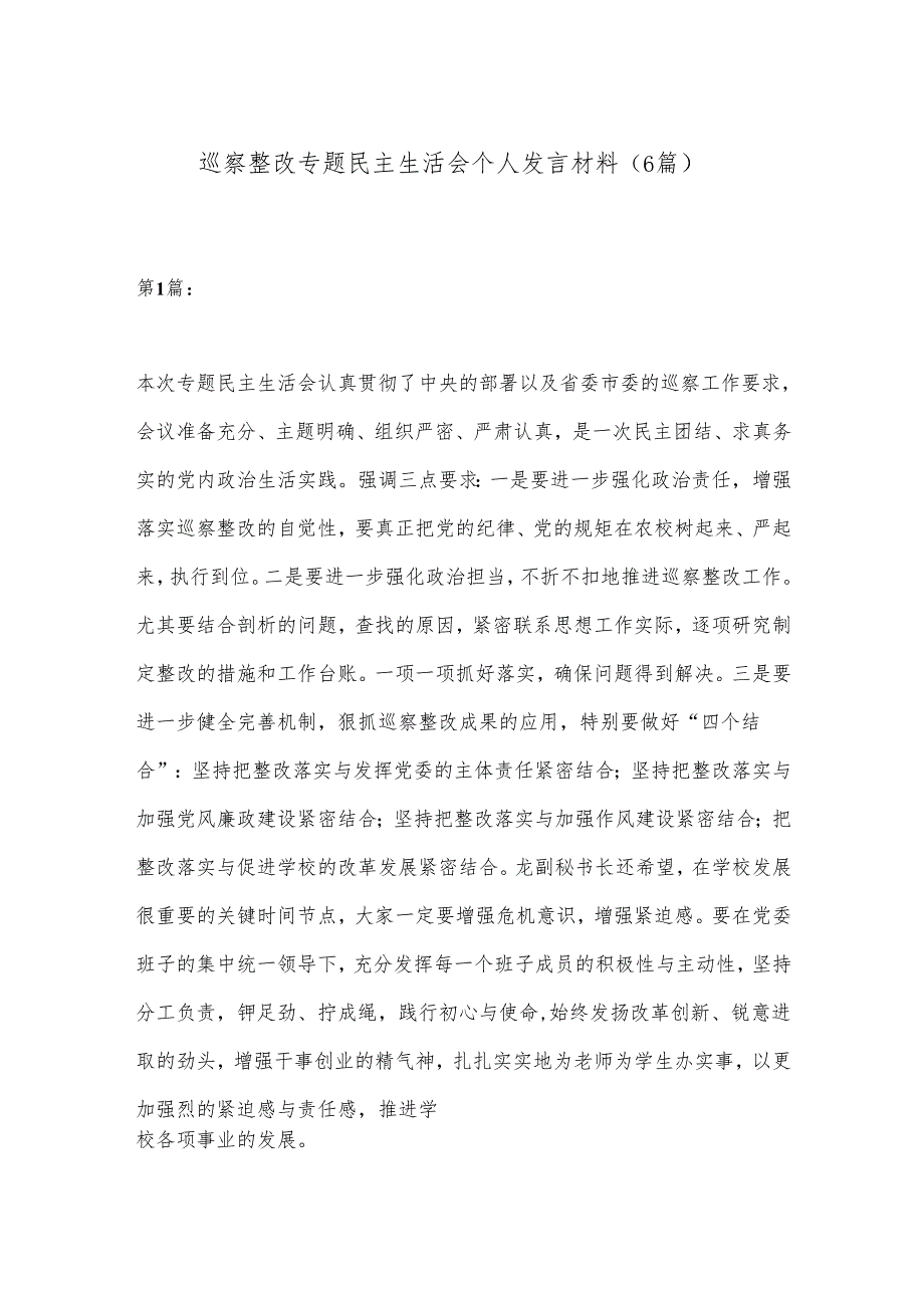 （6篇）巡察整改专题民主生活会个人发言材料.docx_第1页