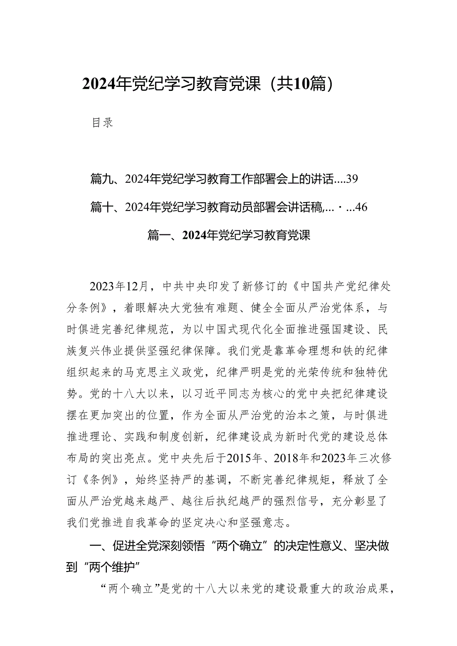 2024年党纪学习教育党课10篇（详细版）.docx_第1页