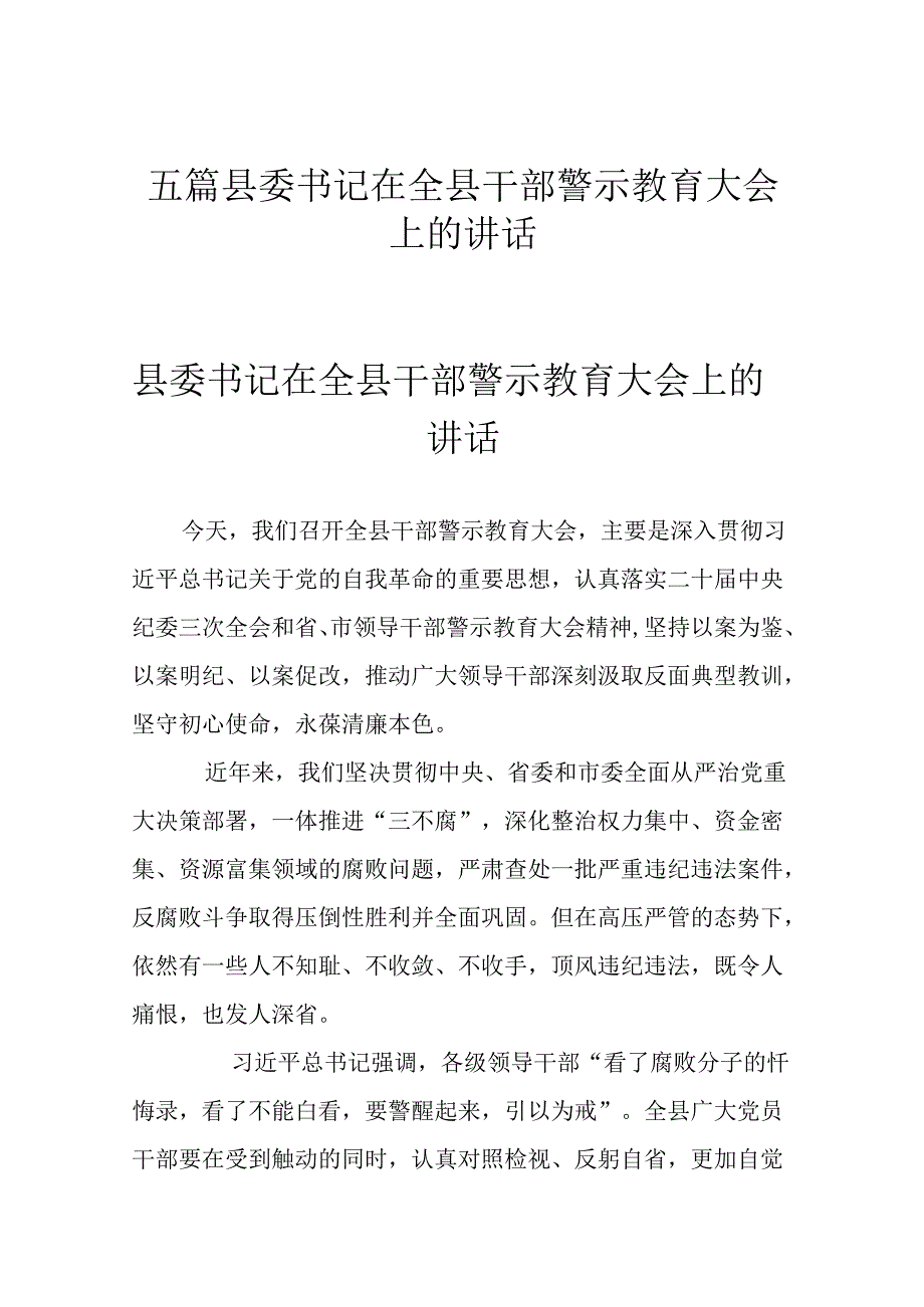 五篇县委书记在全县干部警示教育大会上的讲话.docx_第1页