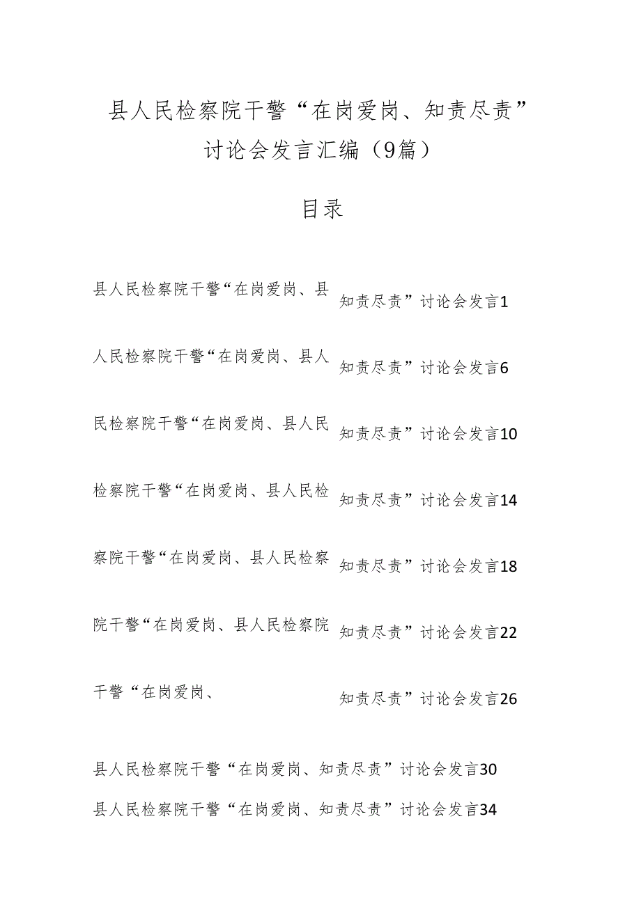 （9篇）县人民检察院干警“在岗爱岗、知责尽责”讨论会发言汇编.docx_第1页