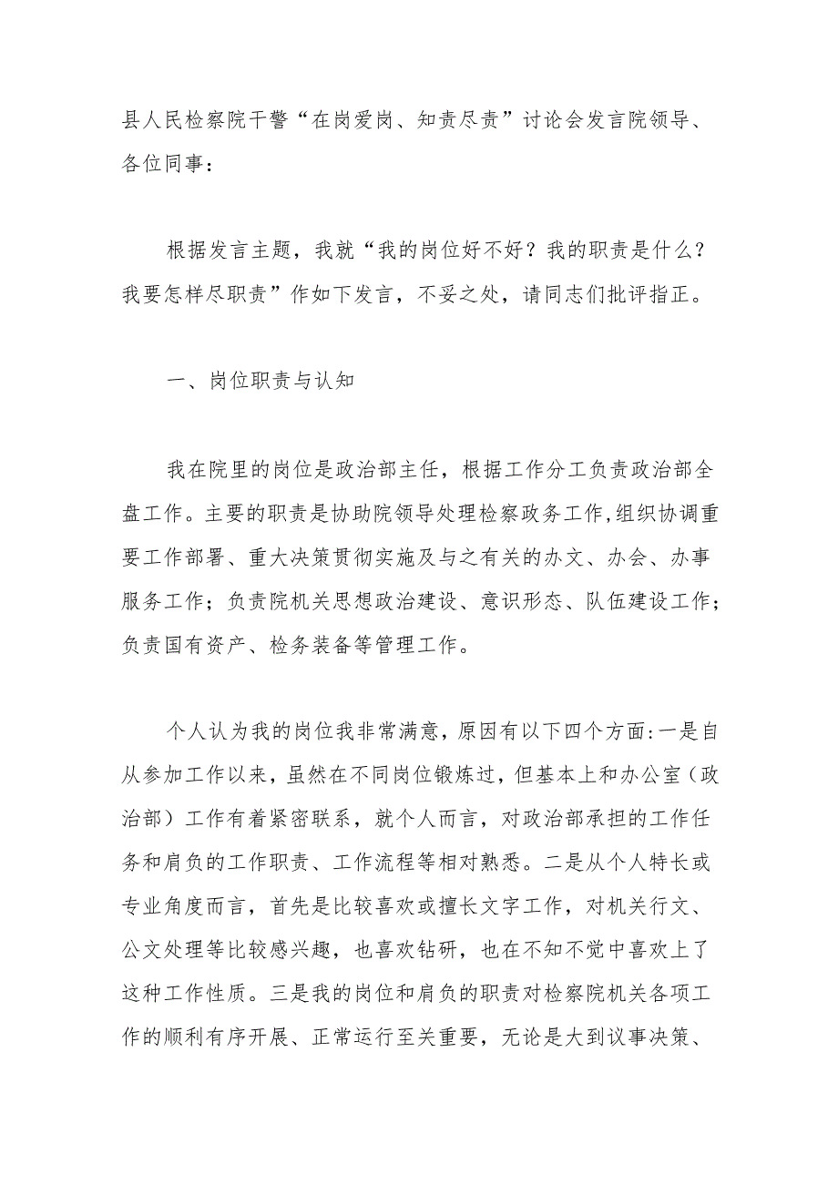 （9篇）县人民检察院干警“在岗爱岗、知责尽责”讨论会发言汇编.docx_第2页