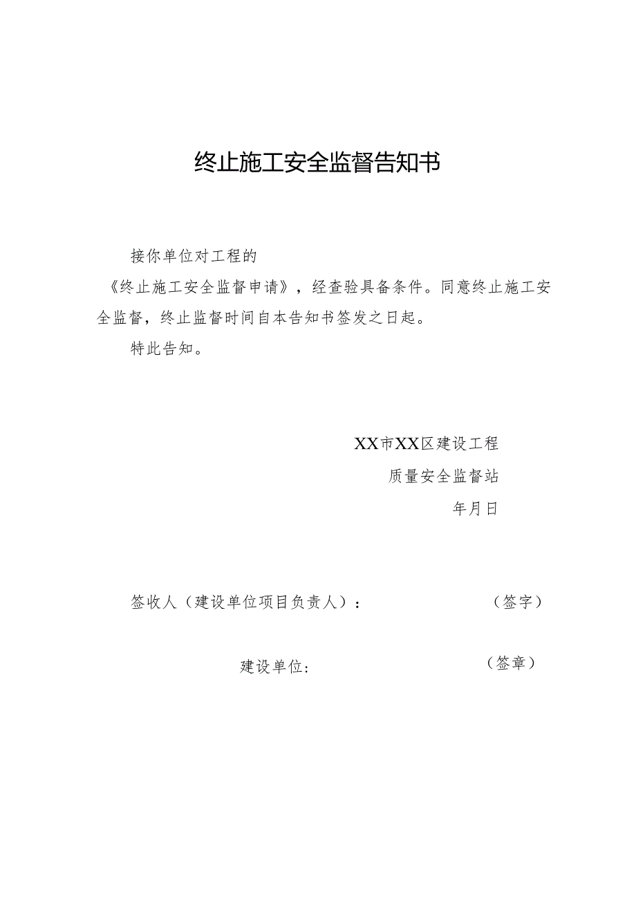 终止施工安全监督申请书、告知书及审批表（样本）.docx_第2页