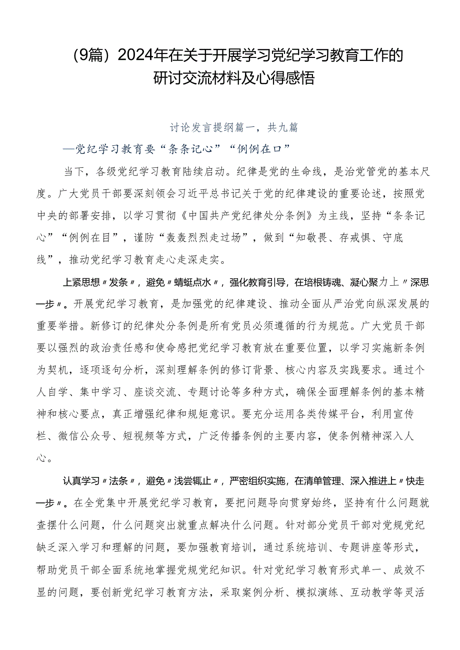 （9篇）2024年在关于开展学习党纪学习教育工作的研讨交流材料及心得感悟.docx_第1页